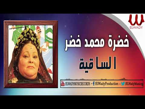 خضره محمد خضر الساقية     
