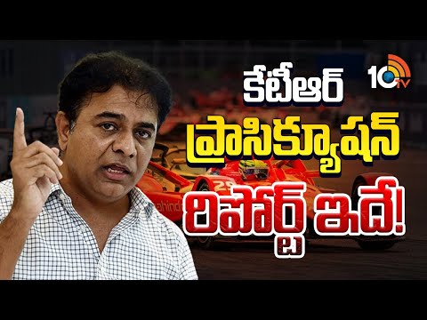 Formula E Race Case: ఈ రేసు కేసులో వెలుగులోకి కేటీఆర్ ప్రాసిక్యూషన్ రిపోర్ట్ |KTR Prosecution Report - 10TVNEWSTELUGU