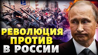Восстание в Москве  россияне СНЕСУТ Путина! Кремль под угрозой   грядет восстание  Крах недоимперии