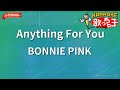 【ガイドなし】Anything For You/BONNIE PINK【カラオケ】