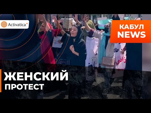 🟠В Афганистане разогнали митинг за право женщин на образование и работу
