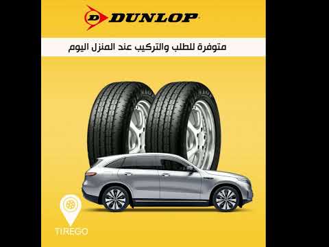 اطارات دنلوب مرسيدس الكويت