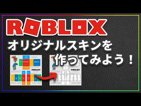 ROBLOX(ロブロックス)のオリジナルスキンの作り方を解説
