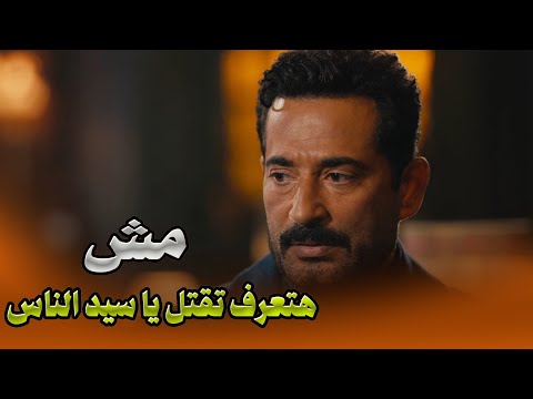 سيد الناس واقف مصدوم ما كانش متخيل اللي اعتماد عملته مع مجدي عمرو سعد سيد الناس
