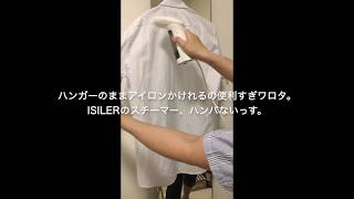 ハンガーにかけたままアイロンできるスチーマー【便利すぎワロタ】