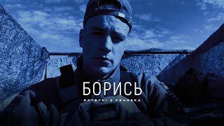 Борись - PATSYKI Z FRANEKA/PZF (Official lyrics video)