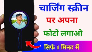 Charging animation mein apna photo kaise lagaen | charging animation mein photo screenshot 4