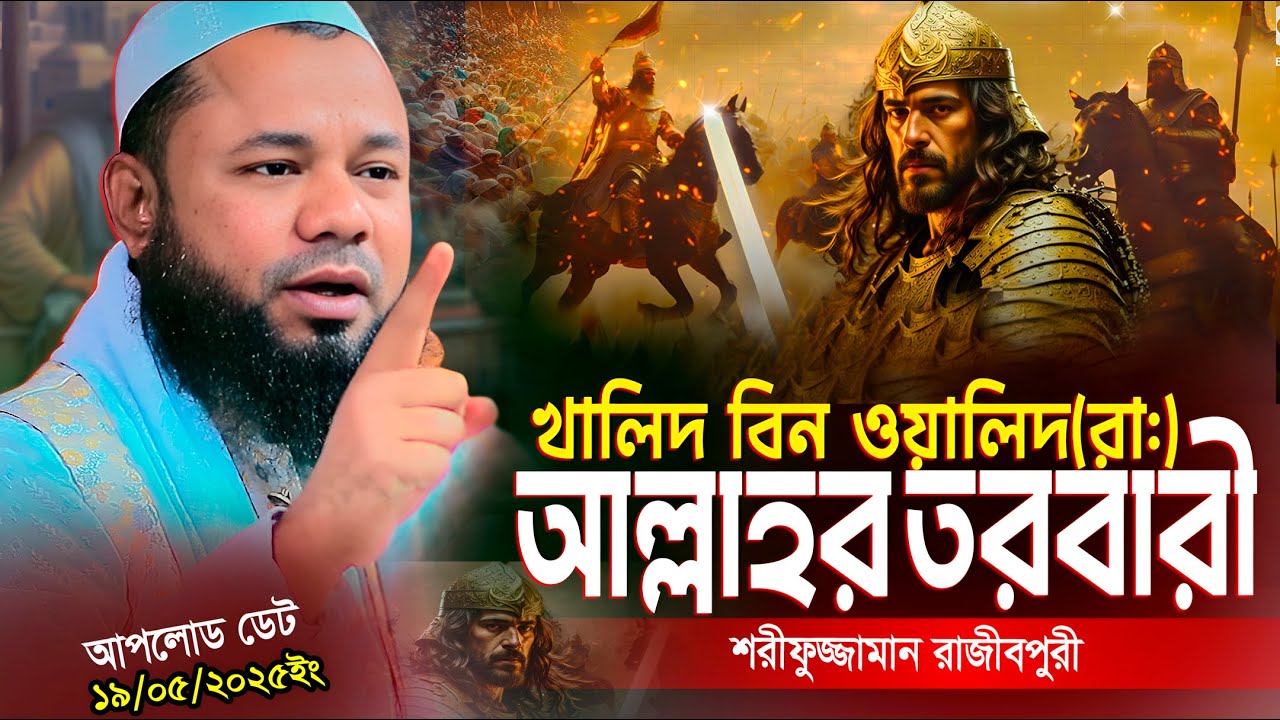 Rajibpuri Waz 2025-শরীফুজ্জামান রাজীবপুরী ওয়াজ ২০২৫ | Shorifuzzaman rajibpuri waz | Notun waz 2025