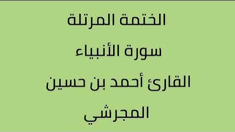 سورة الأنبياء القارئ أحمد حسين المجرشي