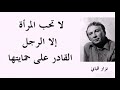 اقوال نزار القباني عن المراة