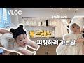 VLOG 9개월아기 돌잔치 드레스피팅👰‍♀️이유식 먹방🍚새로산 장난감 두두스토리 그림자극장까지 #육아브이로그