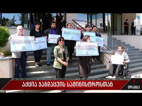 აქცია ჯანდაცვის სამინისტროსთან