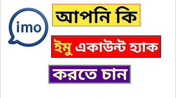 Imo new video App #Ha-ck Tips Bangla ইমু হ্যাক করব ১০০% | inside one