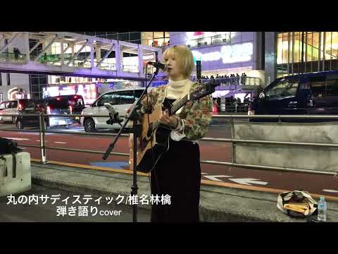 丸の内サディスティック/椎名林檎【弾き語りcover】れいなさん 2022/11/5 新宿駅路上