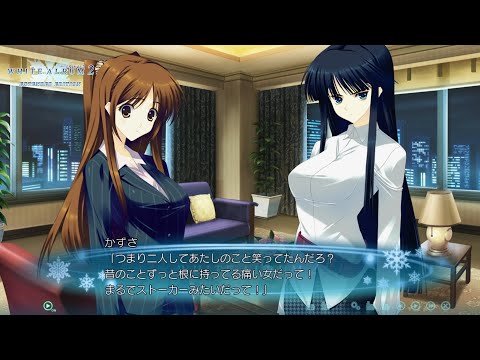 49 【WHITE ALBUM2 EXTENDED EDITION】coda part12 雪菜ルート (2/5