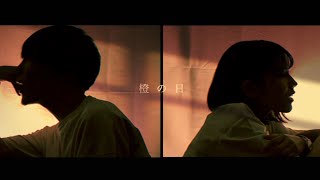 【MV】橙の日 / 灯橙あか × ウソツキ