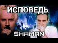 SHAMAN - ИСПОВЕДЬ - CONFECCIÓN