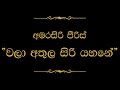 Wala Athula Siri Yahane (වලා අතුල සිරි යහනේ) | Amarasiri Peiris