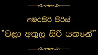 Video thumbnail of "Wala Athula Siri Yahane (වලා අතුල සිරි යහනේ) | Amarasiri Peiris"