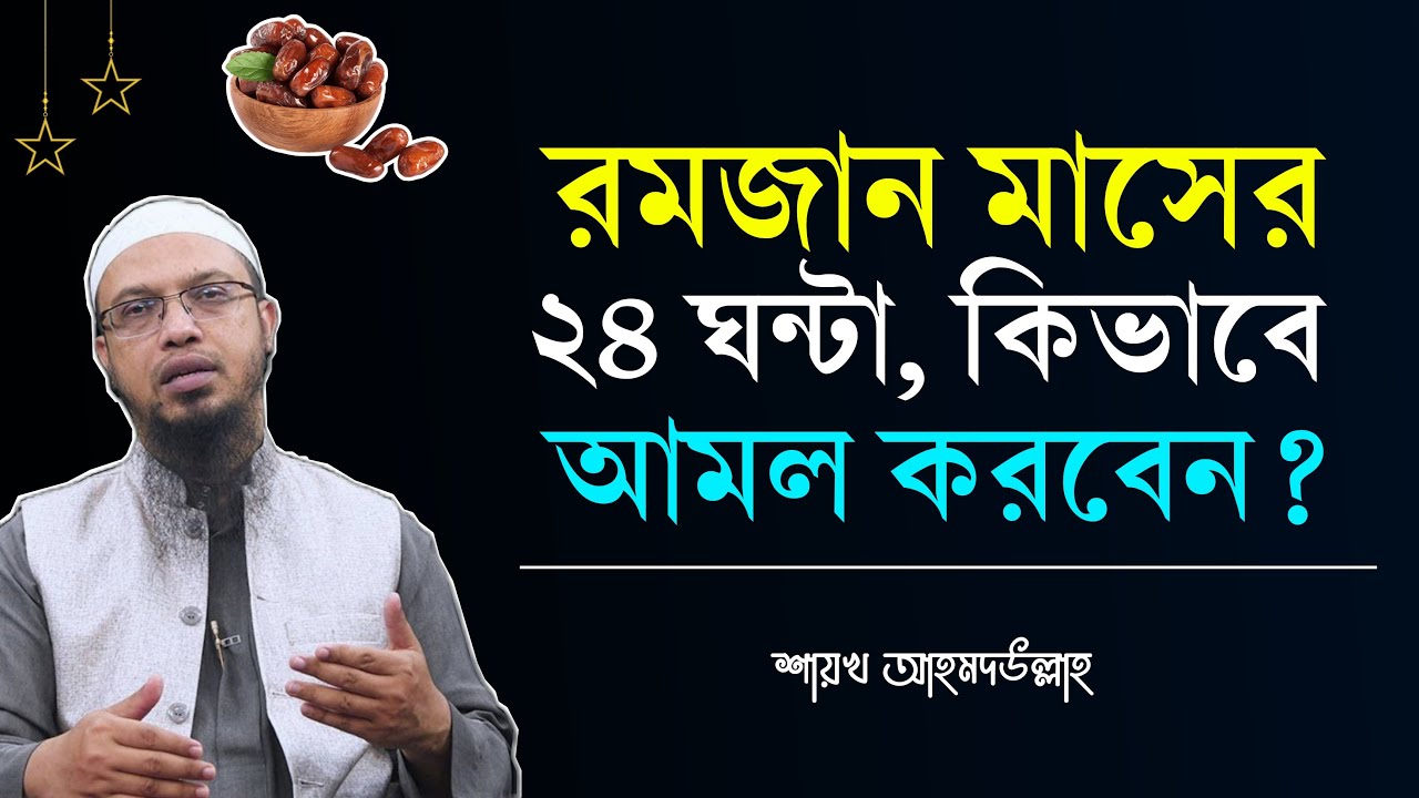 রমজান মাসে ২৪ ঘন্টা কিভাবে কাটাবেন? রমজান মাসের আমল ও রুটিন। Shaikh Ahmadullah | Ramadan 2024