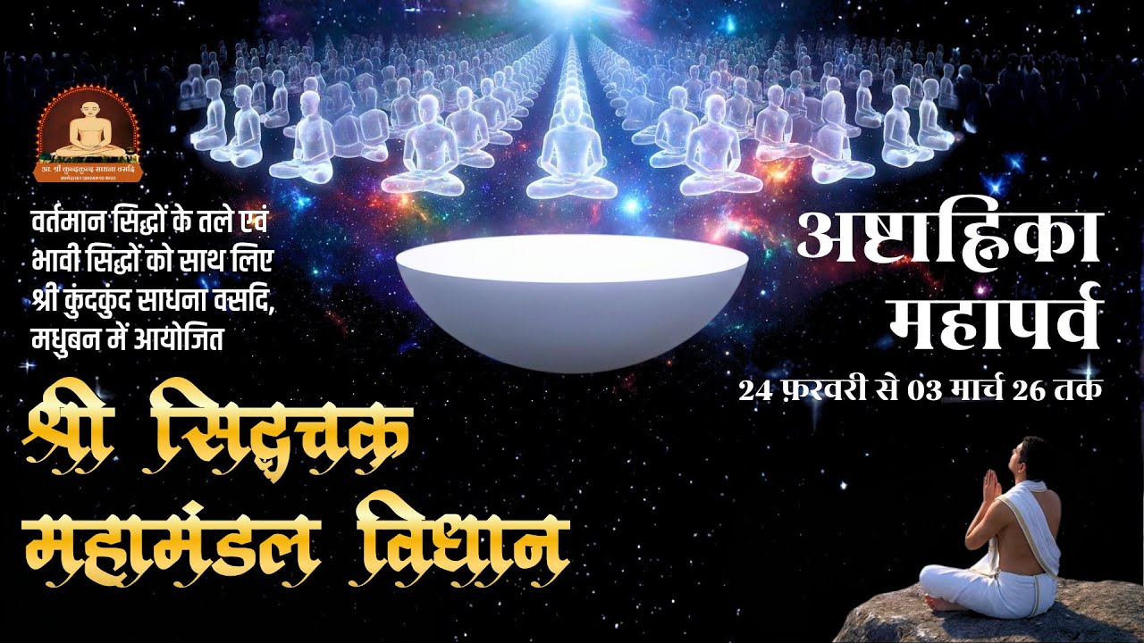 6.1 प्रातः कालीन अभिषेक एवं सिद्धचक्र महामंडल विधान प्रथम सत्र | छठा दिवस 01:03 | कु.साधना वसदि