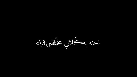 وين أنت وأني وين احنه بكلشي مختلفين واحد يضحك ومرتاح والثاني بدموع العين ترند الجديد بدون حقوق 