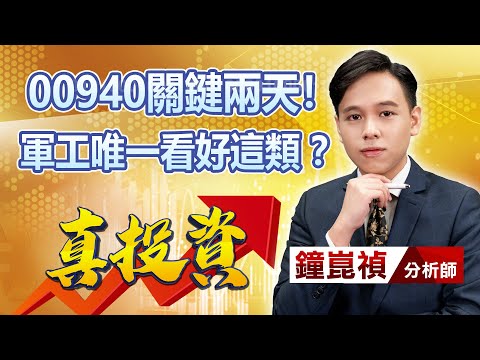 中視【真投資】20240328 #鐘崑禎：00940關鍵兩天！軍工唯一看好這類？ #中視新聞 #真投資