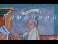 Раввин Гамалиил/  Rabbin Gamaliel