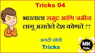 भरतल समदर आण जमन लग असलल दश कणत ? Short Tricks 04 जणन घय अगद सपय भषत.