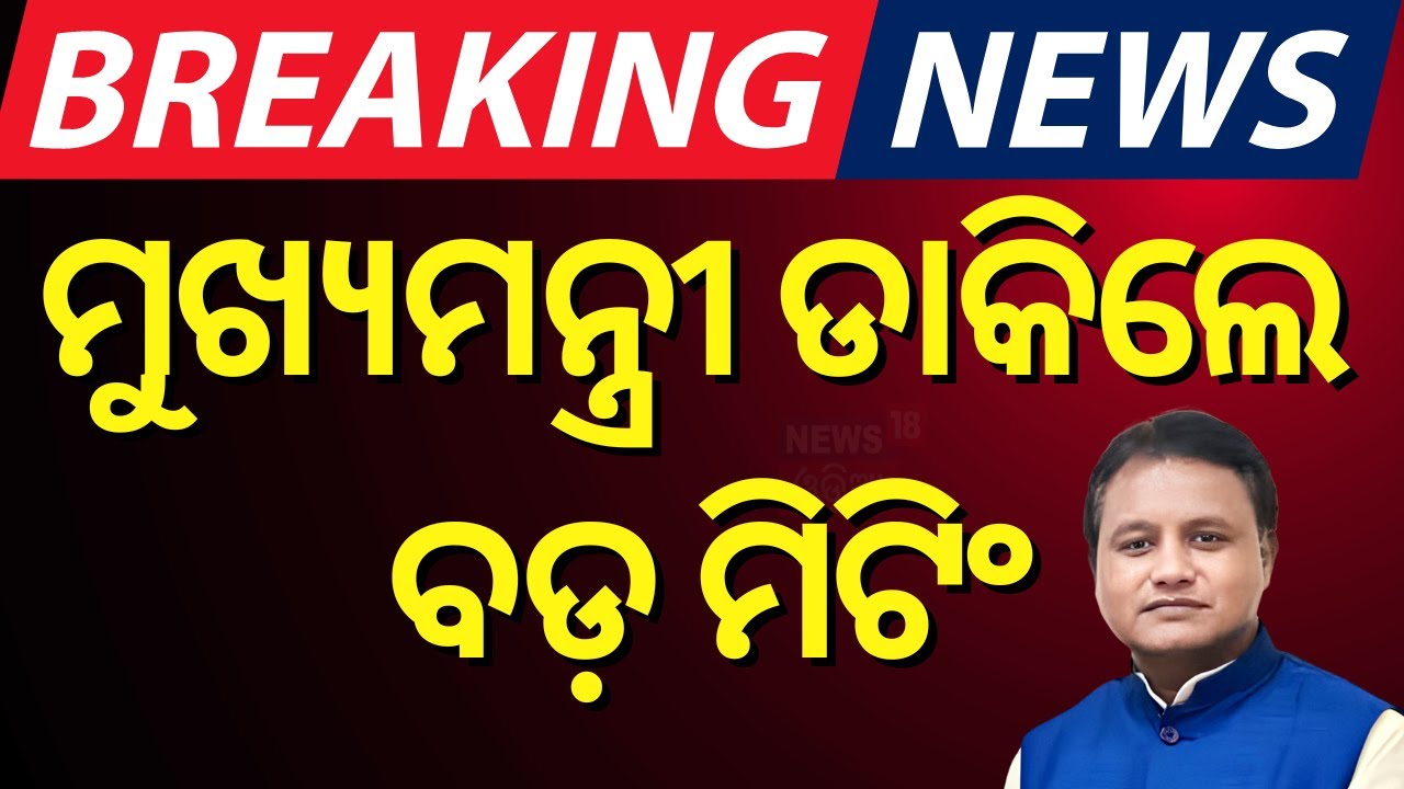 Live: IAS & IPSଙ୍କୁ CMଙ୍କ ମନ୍ତ୍ର | CM Mohan Majhi Meets IAS Officers | Bhubaneswar News
