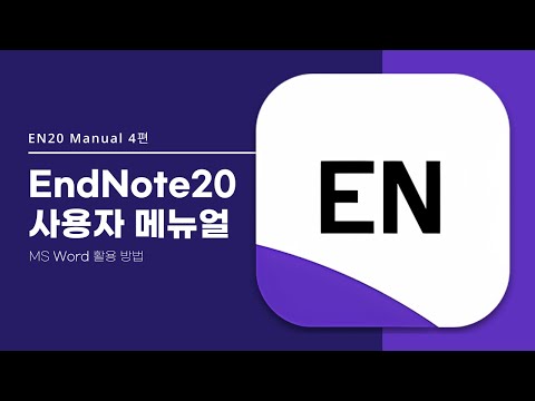 EndNote 20 사용자 Manual 4편 - Word 활용 방법 - video from SeouLin Bioscience