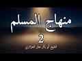 منهاج المسلم 2 باب العقيدة للشيخ أبو بكر الجزائري