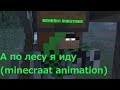 А по лесу я иду (minecraat animation)