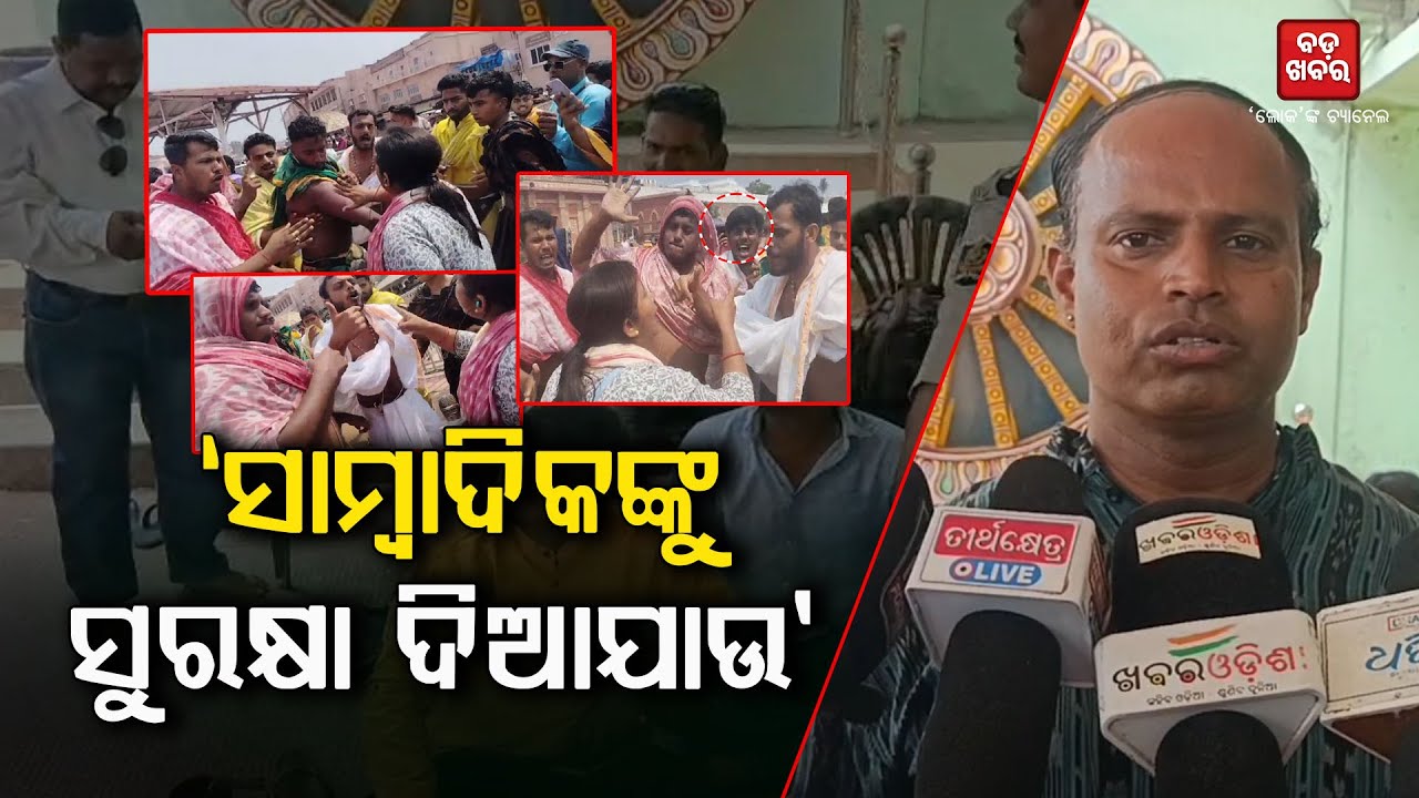 ‘ସାମ୍ବାଦିକଙ୍କୁ ସୁରକ୍ଷା ଦିଆଯାଉ, ସେବାୟତଙ୍କୁ ତୁରନ୍ତ ଗିରଫ କରାଯାଉ’   || BADAKHABAR TV