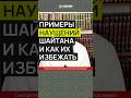 Примеры наущений шайтана и как их избежать Shorts Ринат Абу Мухаммад