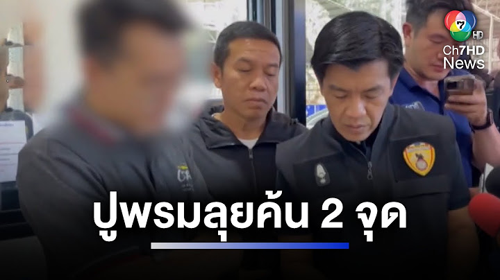 ปูพรมลุยค้น 2 จุด หาหลักฐานเพิ่มเอี่ยวโยง คดีฆ่า สจ.โต้ง | ห้องข่าวภาคเที่ยง