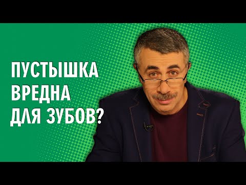 Пустышка вредна для зубов? - Доктор Комаровский