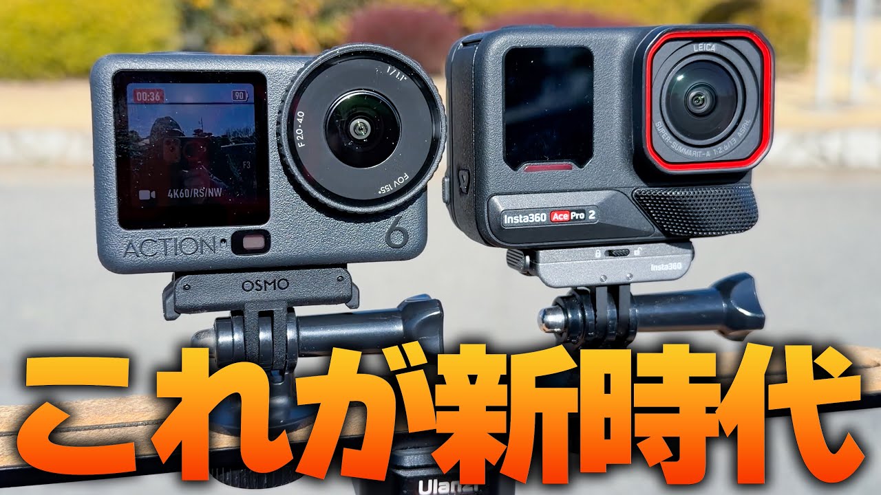 時代は動く❗️アクションカメラの最先端「DJI OsmoAction 6  vs  Insta360 AcePro 2 」