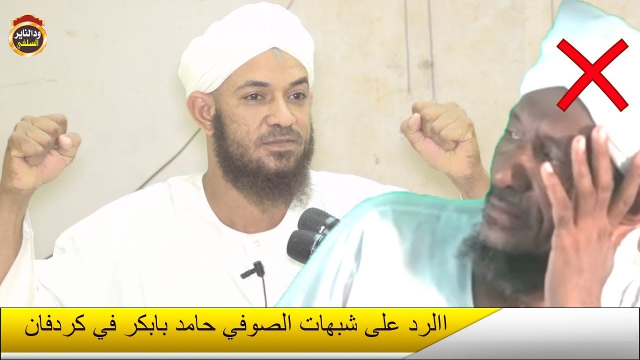 محاضرة كردفان في الرد على شبهات الصوفي حامد بابكر 