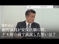 細野豪志 民主党の左傾化はどこから始まったか?vol.1 細野議員が安保法制の際、デモ隊の前で演説した想いは? 創発PF・政策判断検証シリーズ4 #細野豪志 #安全保障