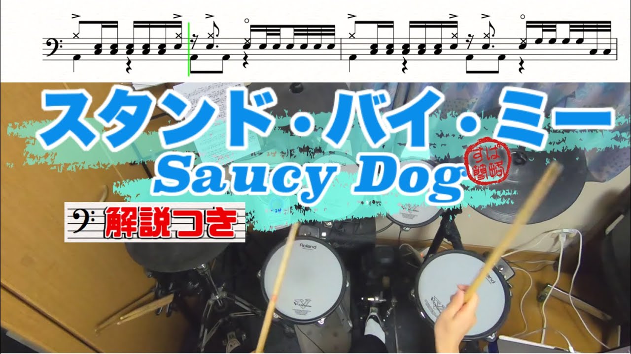スーパー簡略版「Saucy Dog / スタンド・バイ・ミー」叩いてみた 
