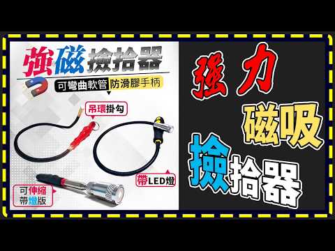 【傻瓜批發】(WJ-8、9、10)軟管可彎曲-强力磁鐵撿拾器/强磁吸取器/拾取器/吸鐵棒/磁力棒/強磁吸力棒/夾取器 板橋現貨