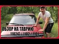 ОБЗОР НА ТАВРИЮ 110247 / 1102 / 1101| ПЛЮСЫ И МИНУСЫ АВТО | БЮДЖЕТНЫЙ ТАУРЕГ