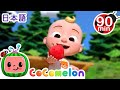ゴミは分けてね！・ココメロン 日本語 - 幼児向け歌とアニメ ・CoComelon 日本語吹替版