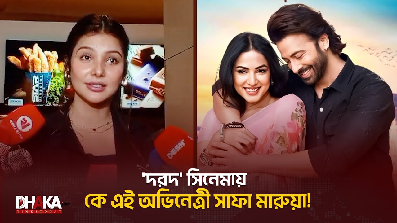 শাকিবের 'দরদ' নিয়ে মুখ খুললেন অভিনেত্রী সাফা মারুয়া | Darad | Entertainment News