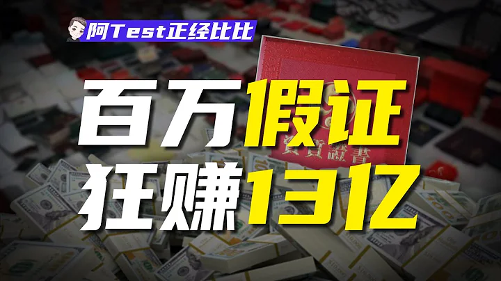 考證月入1w5？你辛苦考的證可能是個假證！【阿Test正經比比】 - 天天要聞