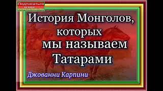 История Монголов, глава V ,О начале державы татар, Джованни Карпини