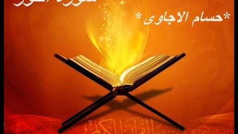 سورة النورمن المصحف المرتل للقارئ *حسام الاجاوى *