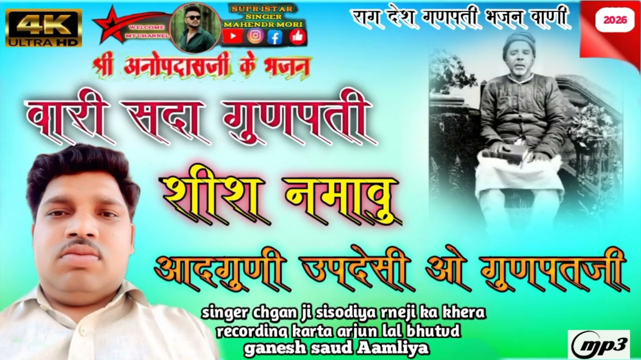 श्री अनोप स्वामी जी महाराज का भजन वारी सदा गुणपति शीश नमावु आदगुणी  उपदेसी ओ गणपति जी