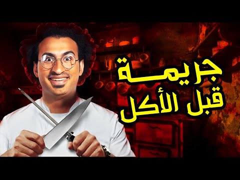 المسرحية الكوميدية جريمة قبل الأكل بطولة علي ربيع 2025